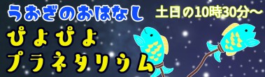 ぴよぴよプラネタリウムうおざのおはなし