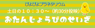 ぴよぴよプラネタリウムおたんじょうびのせいざ