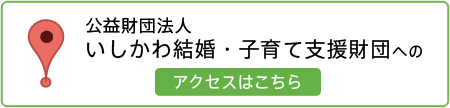 縁結びist いしかわ結婚支援センター