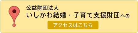 縁結びist いしかわ結婚支援センター