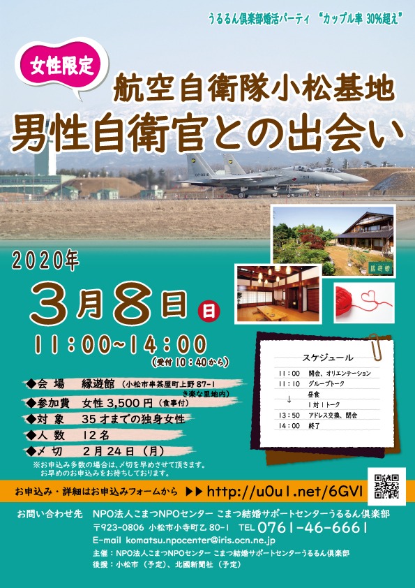 航空自衛隊小松基地 男性自衛官との出会い 過去のイベント いしかわ結婚支援センター