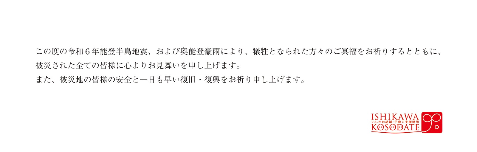 震災お見舞い